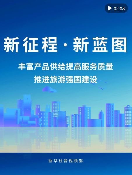 新征程 新藍(lán)圖 豐富產(chǎn)品供給與服務(wù)質(zhì)量，推進(jìn)旅游強(qiáng)國建設(shè)管理