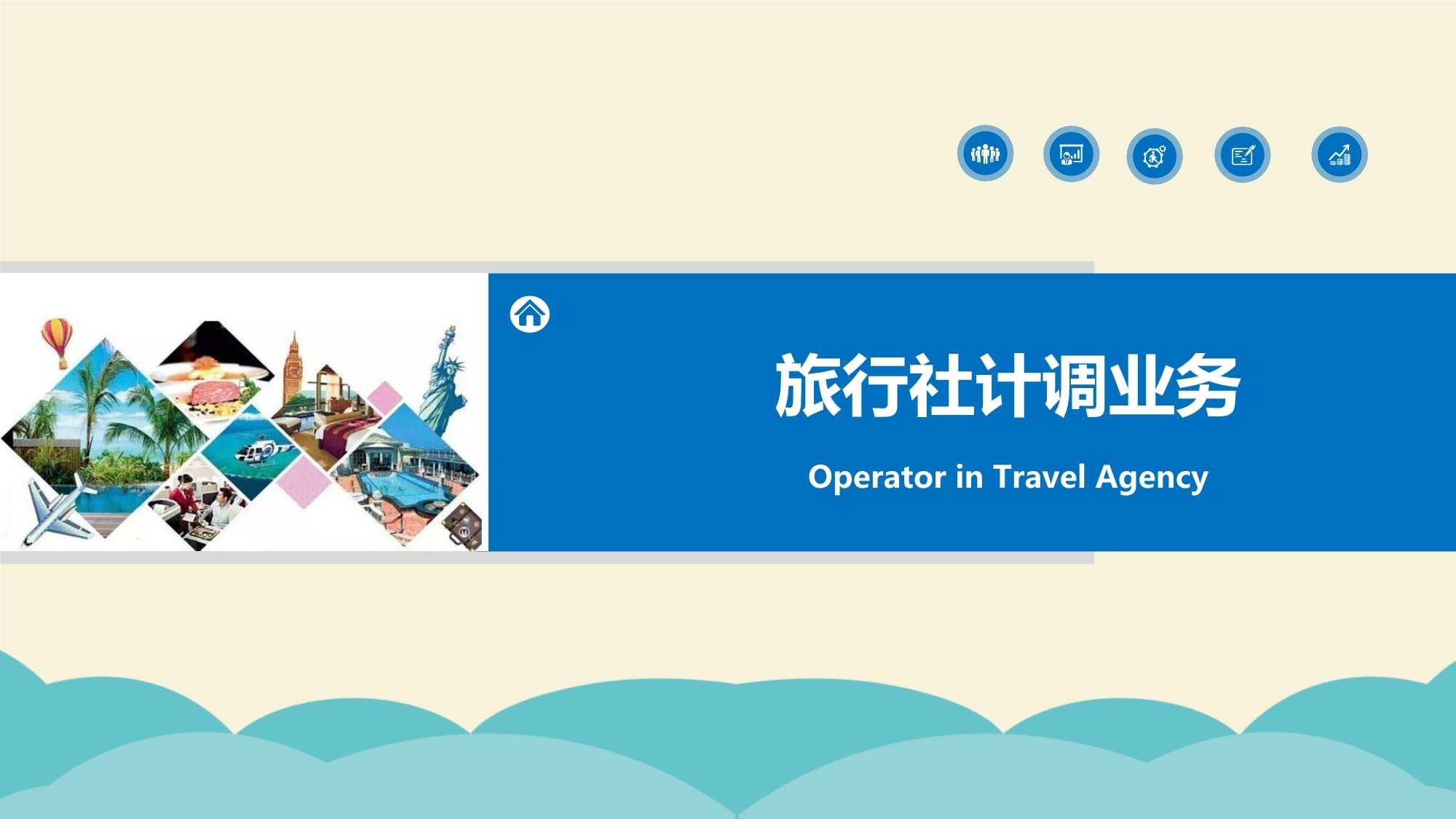 旅行社計調(diào)業(yè)務(wù)核心 旅游服務(wù)采購、線路設(shè)計與產(chǎn)品定價